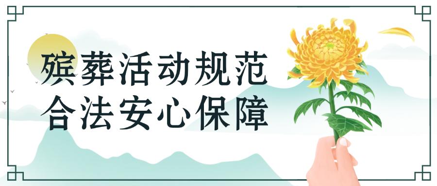 【太原公墓】殡葬法规知多少 | 关乎你我的“身后事”